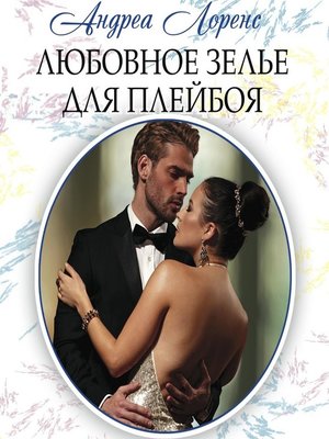 cover image of Любовное зелье для плейбоя